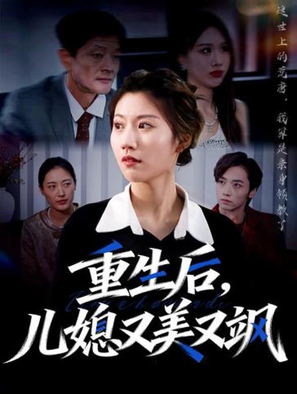 重生后儿媳又美又飒封面图