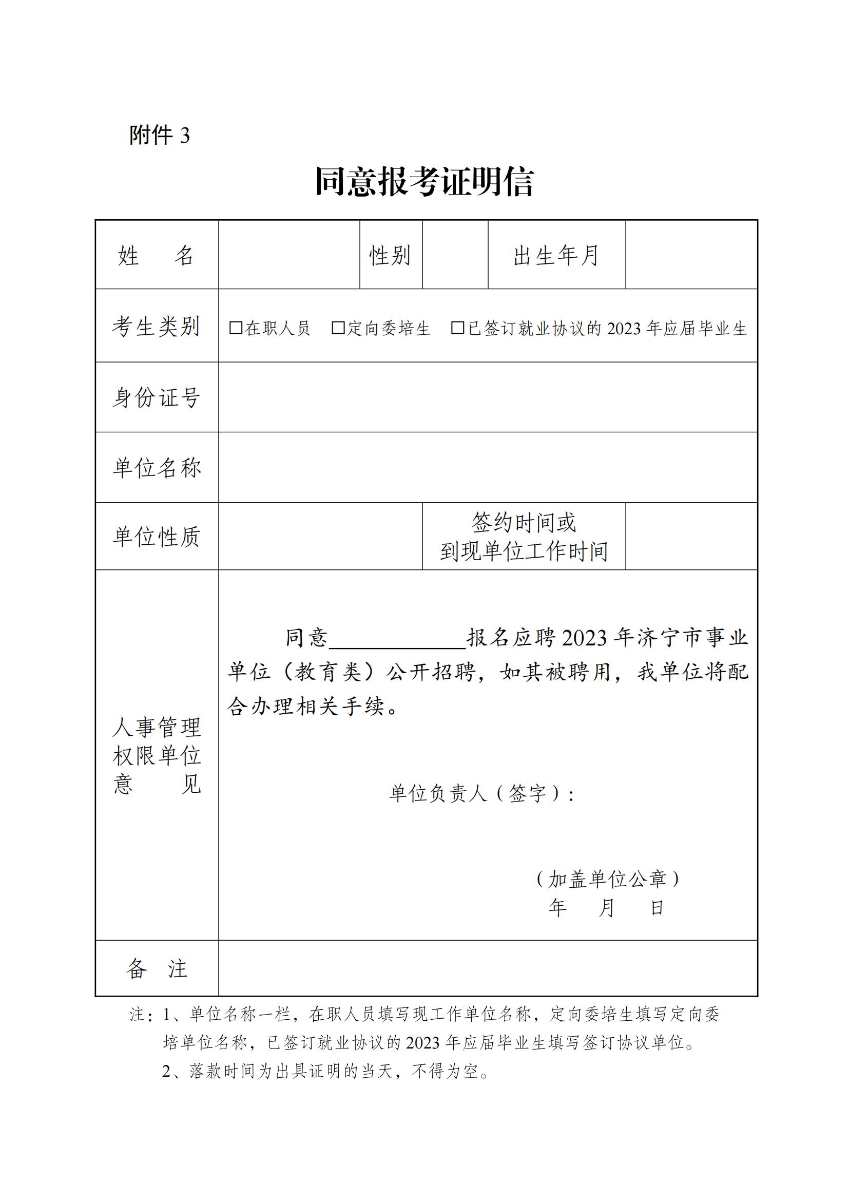 （教育类）应聘须知.doc附件3.同意报考证明信.doc济宁市教育局2023年4月14日