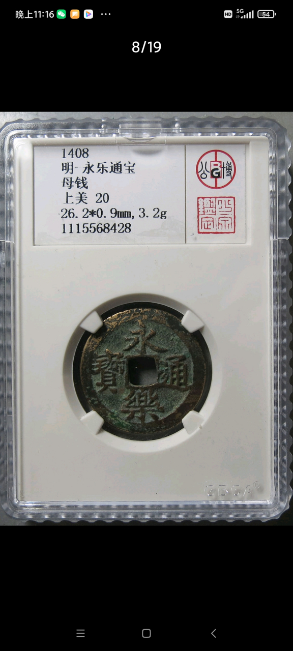 公博评级的永乐通宝母钱, 看正面真没有敢认, 背面倒还真有两分母钱的