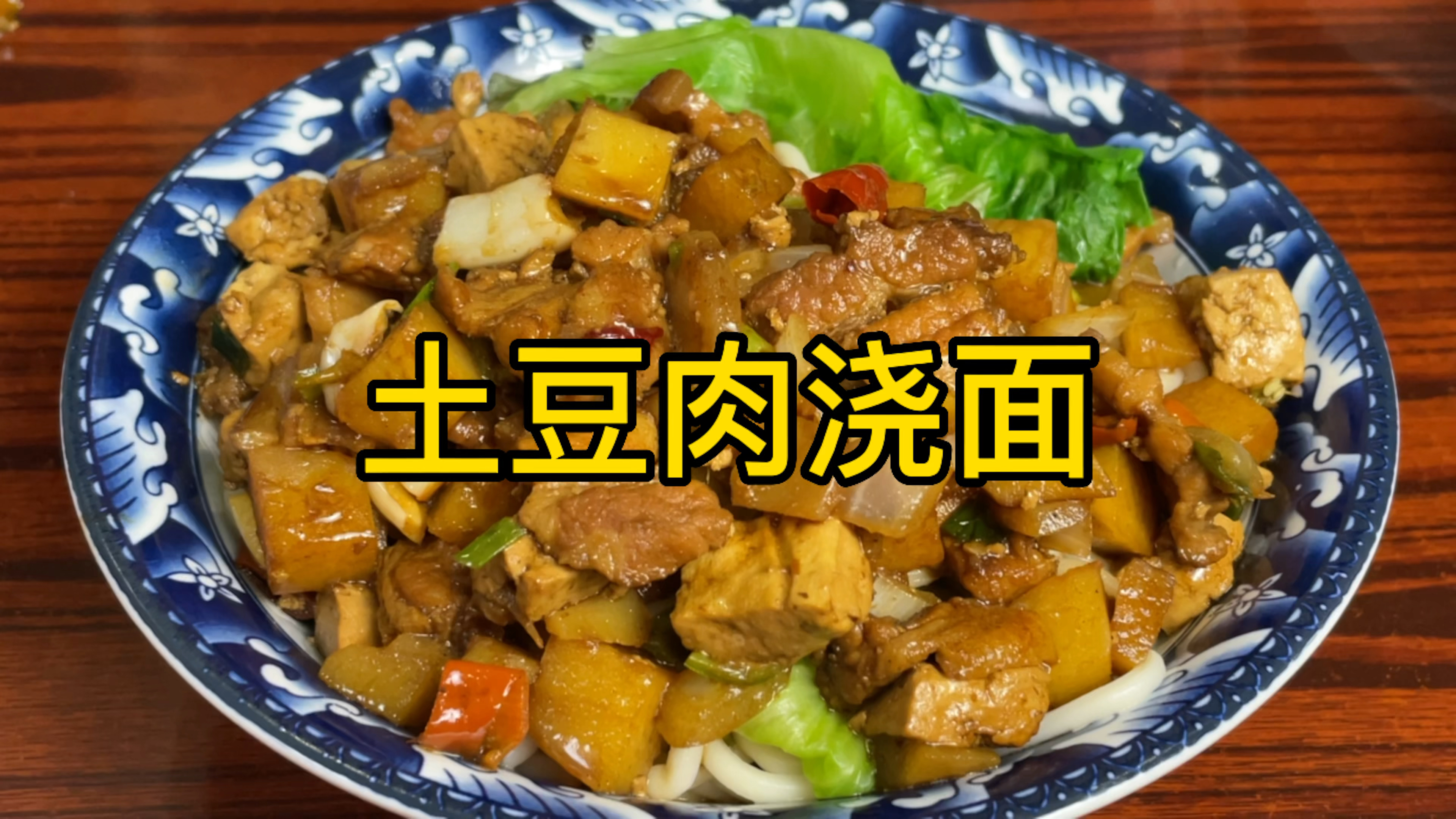 老铁又做拿手美味土豆肉浇面,真是一绝,全家人吃了都说好