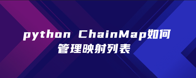 python ChainMap如何管理映射列表