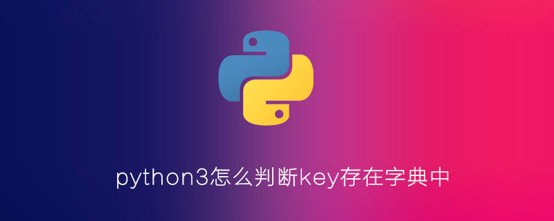 python3如何判断key存在于字典中