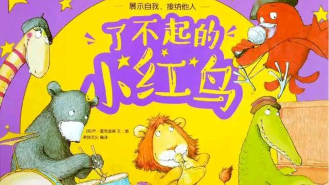 绘本故事《了不起的小红鸟》培养孩子展示自我,接纳他人