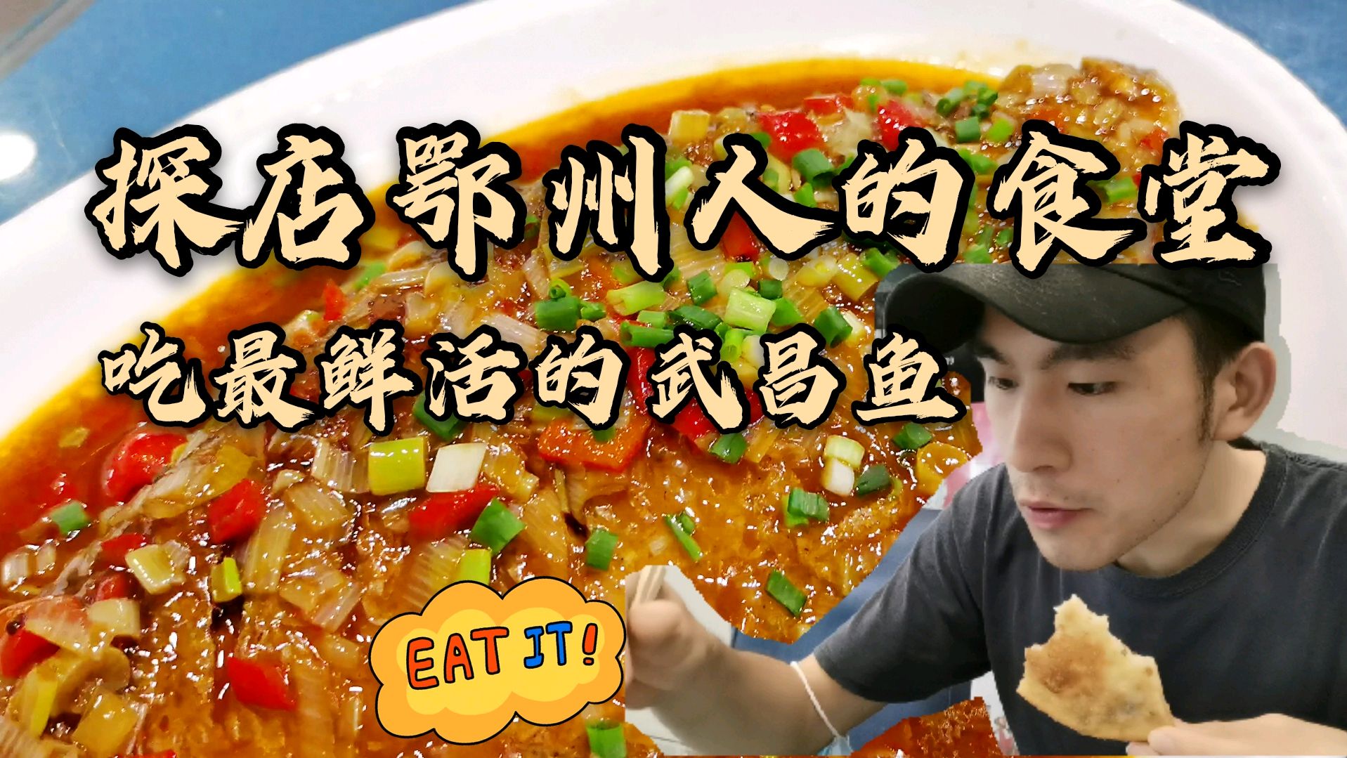 自驾一个半小时,探店鄂州人的食堂,吃最鲜活的武昌鱼