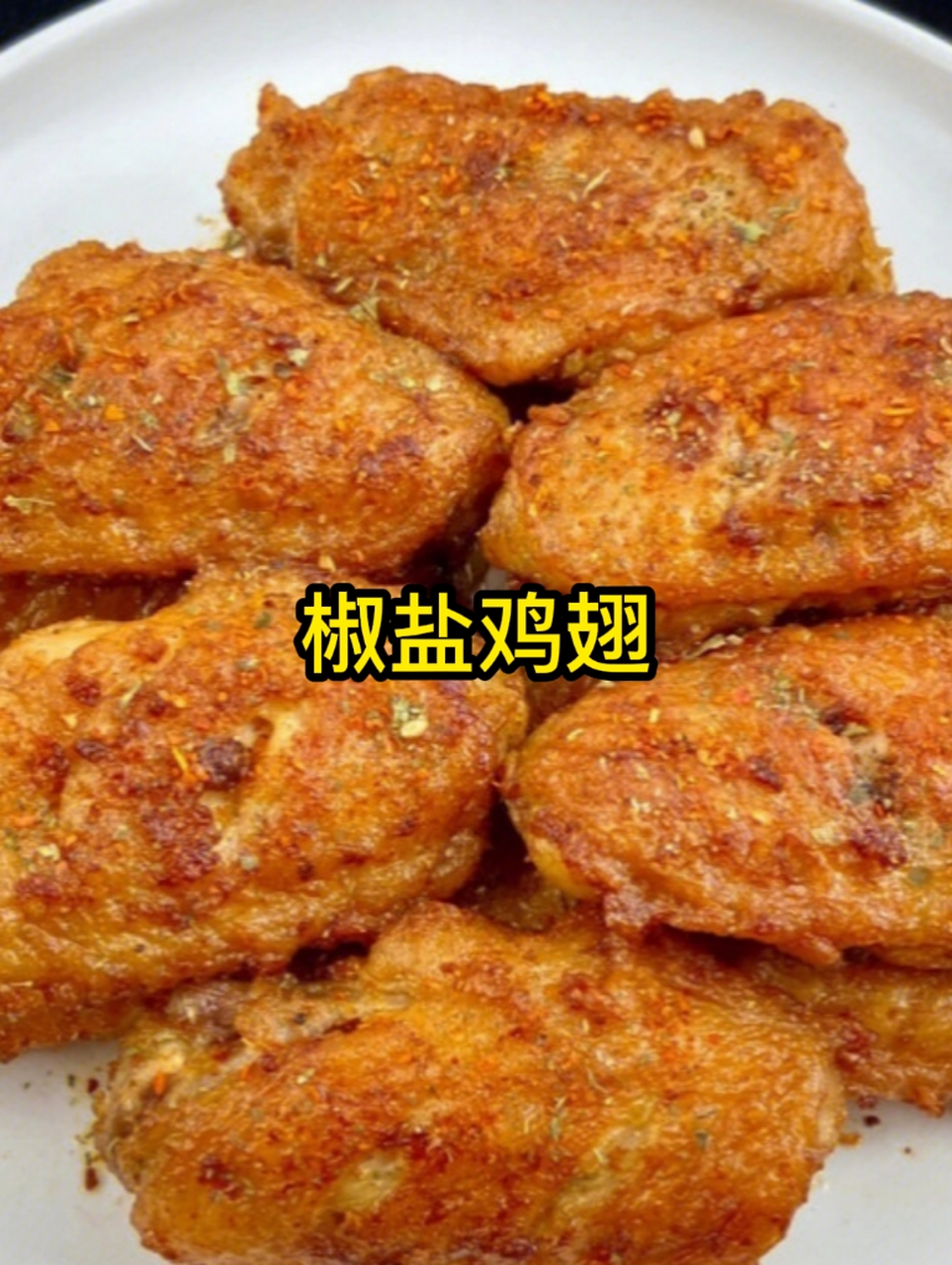 椒盐鸡翅这样做皮脆肉嫩,咸香入味 以鸡中翅为主料制作的菜品"椒盐