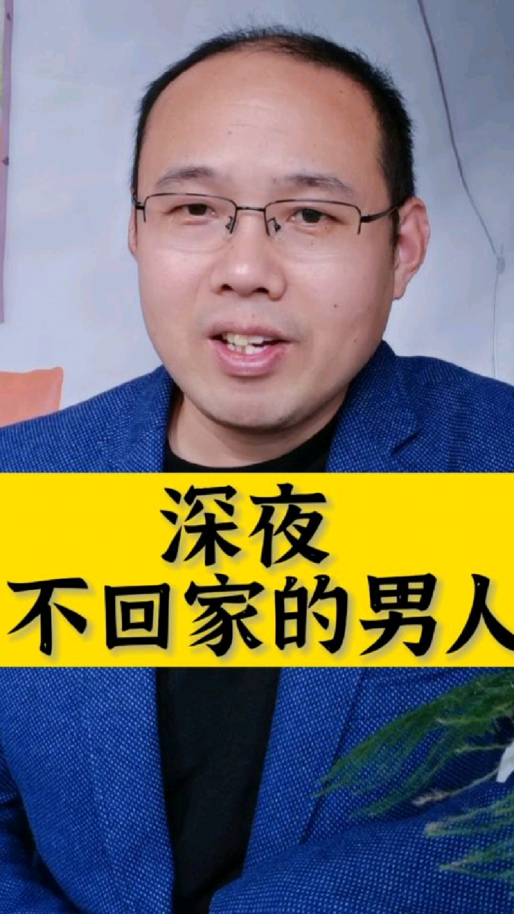 深夜不回家的男人,要么很痛,要么很渣