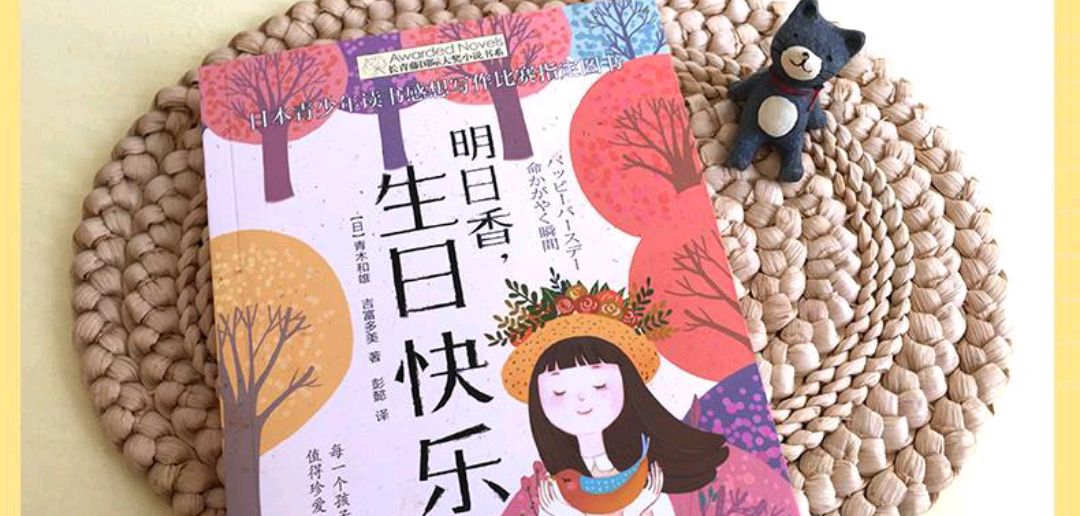 《明日香 生日快乐》引发的思考