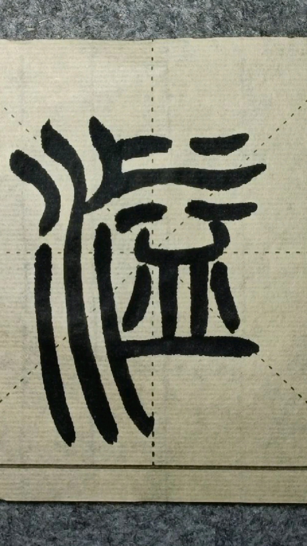 006溢赵之谦篆书铙歌册临学