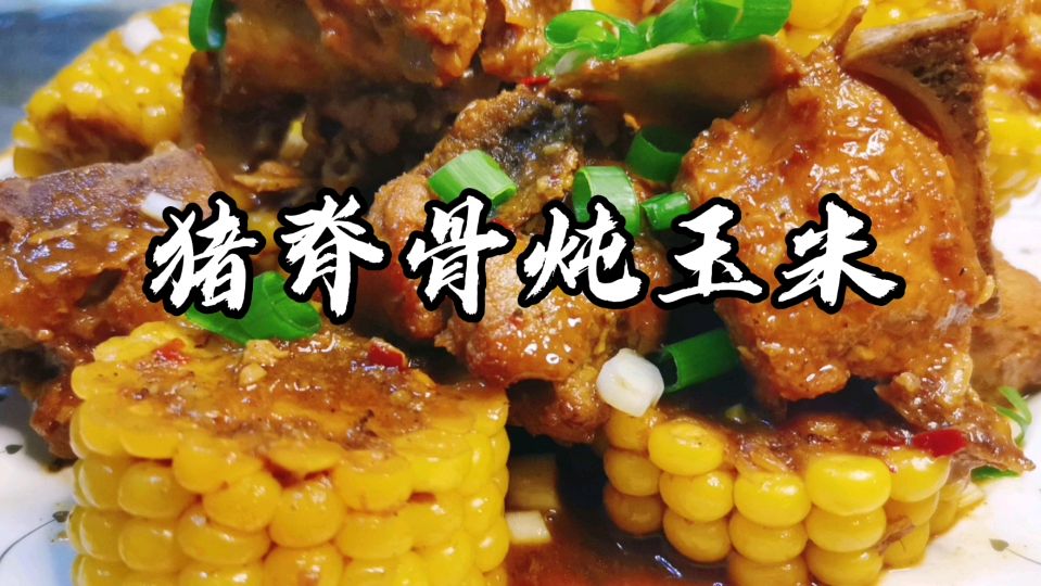 80后宝妈分享:猪脊骨炖玉米的家常做法,妈妈很用心孩子超喜欢