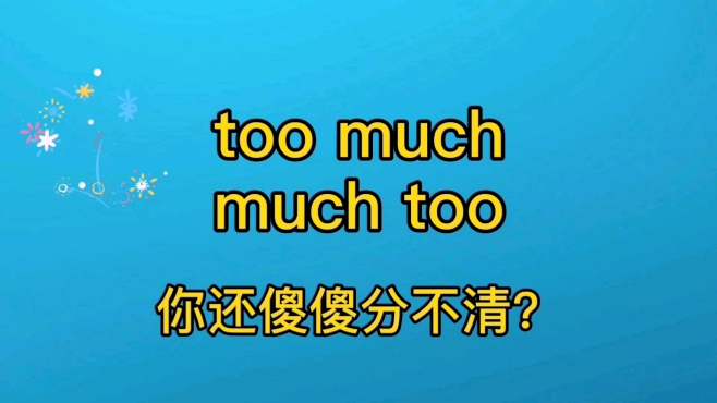 [图]英语too much和much too有什么区别？1分钟帮孩子梳理清楚