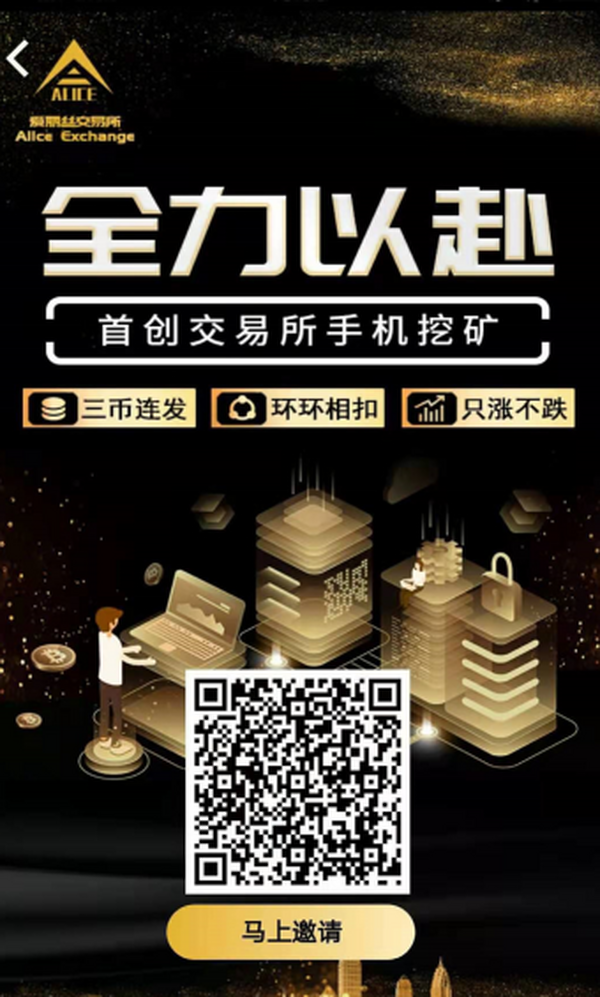 ALICE爱丽斯交易所：注册送价值20U矿机，币价每天3%上涨，邀请激励，团队化推广！