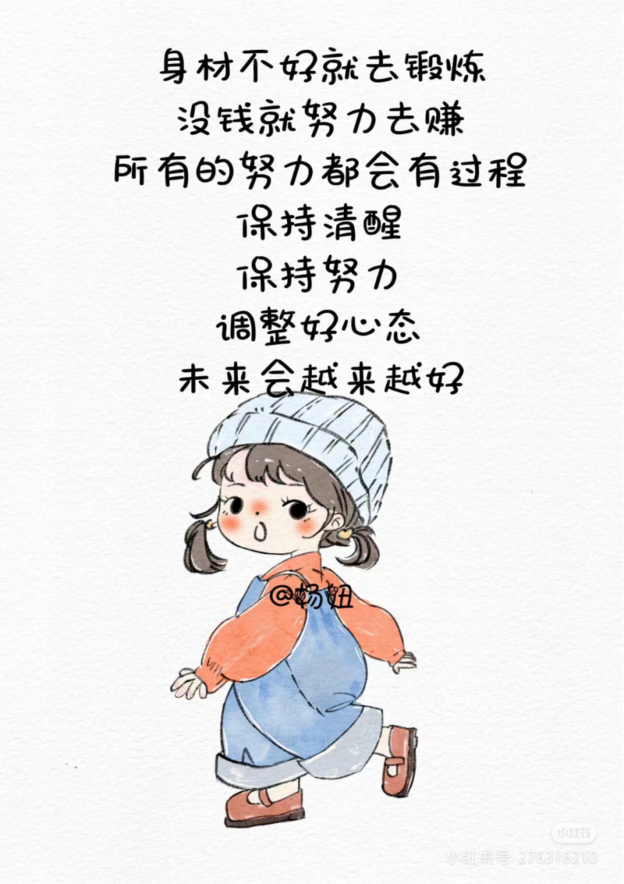 身材不好就去锻炼, 没钱就努力去赚, 所有的努力都会有过程保持清醒