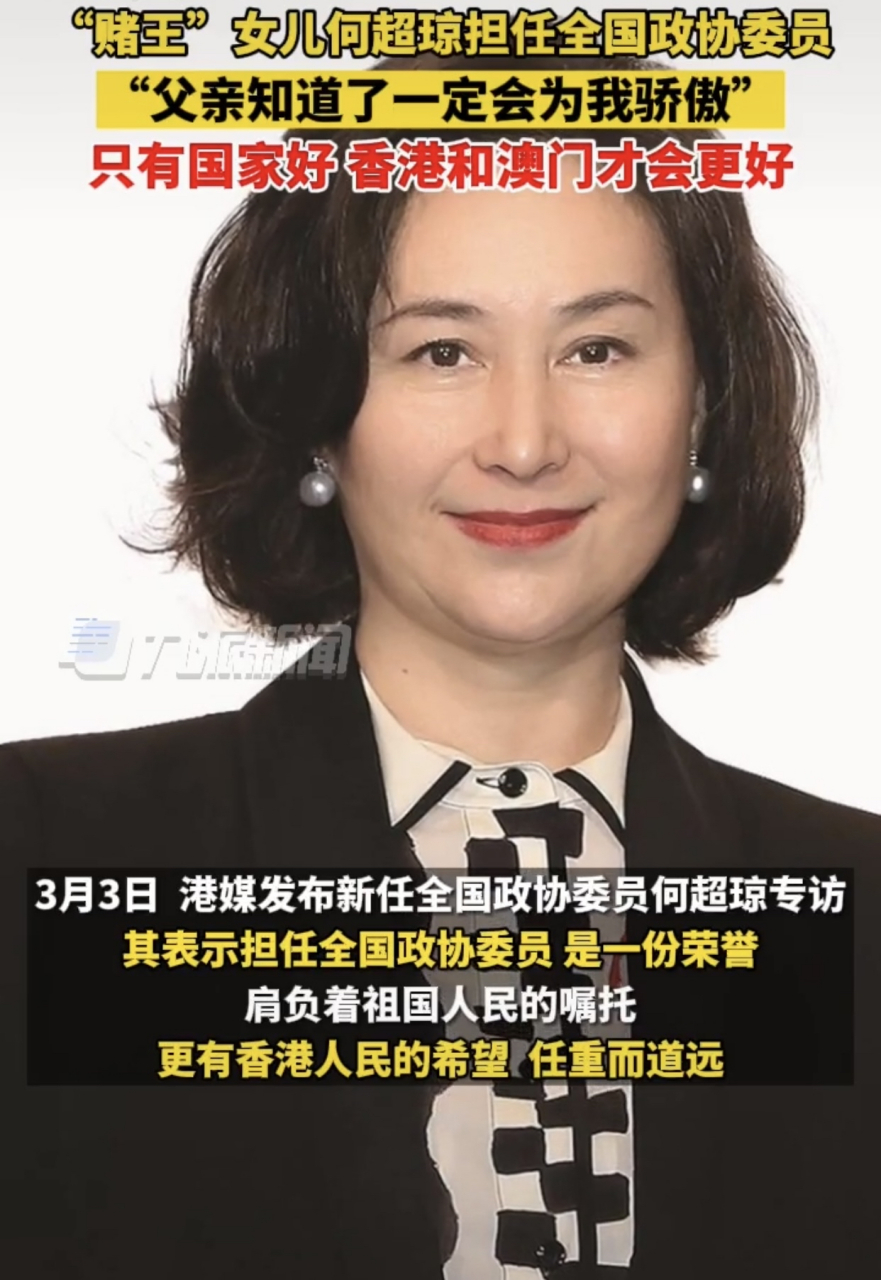 澳门赌王何鸿燊女儿何超琼当选全国政协委员 称父亲知道了一定会替