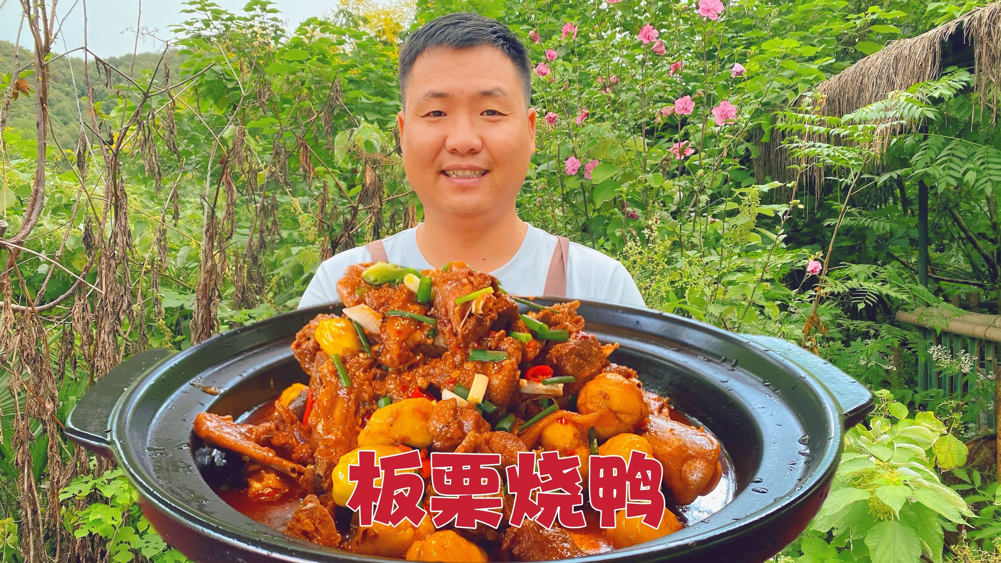 敲几个板栗烧鸭子,地道农家菜,下饭真解馋