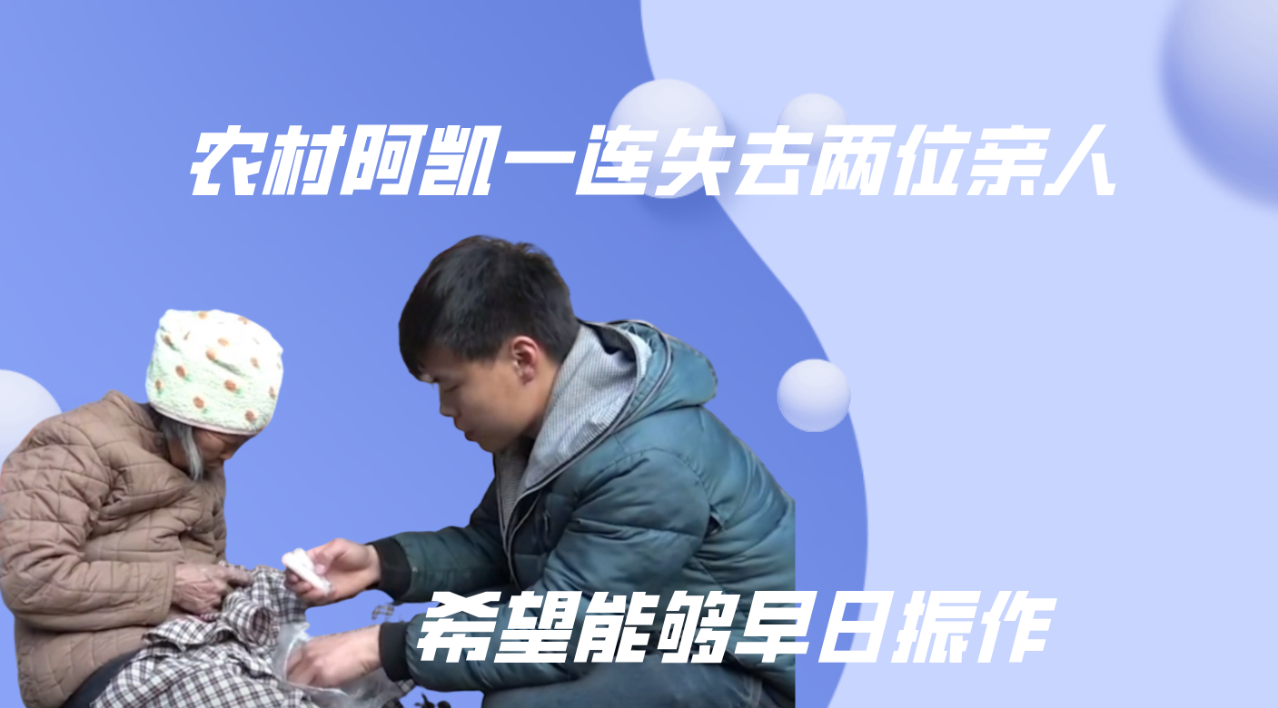 农村阿凯:一连失去两位亲人,希望能够早日振作,走出悲痛