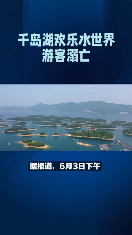 杭州千岛湖6名游客落水1人溺亡,系参加公司团建!