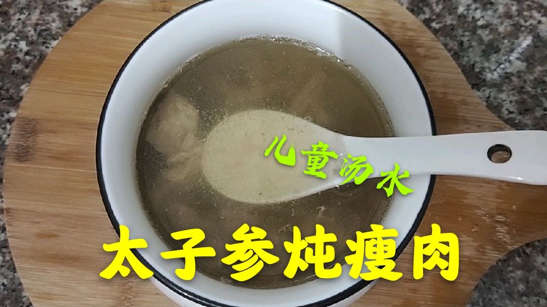 广东靓汤:大子参炖瘦肉,健脾胃,增强体质,小孩常喝免疫力好