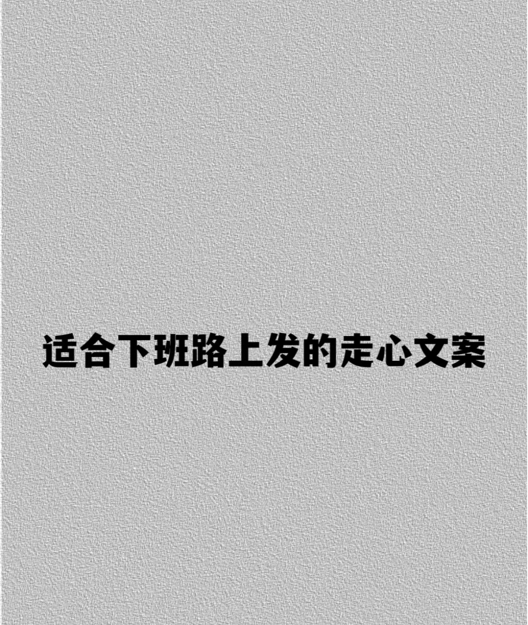 适合下班路上发的走心文案