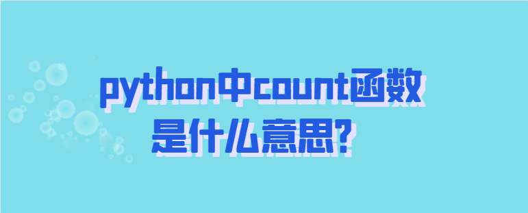 python中的count函数是什么意思？