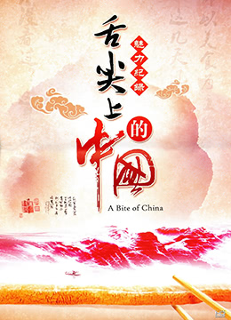 舌尖上的中国第一季最新电影在线播放网站