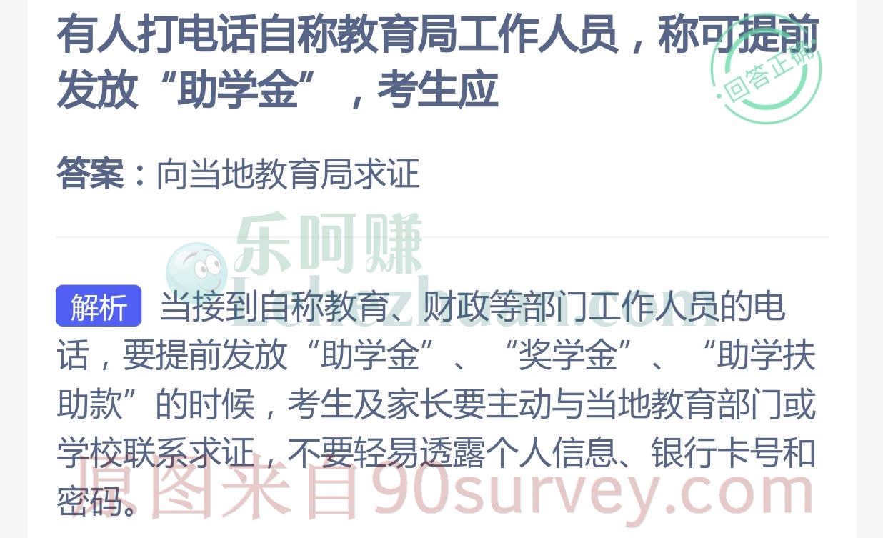 有人打电话自称教育局工作人员，称可提前发放"助学金”，考生应？答案：向当地教育局求证