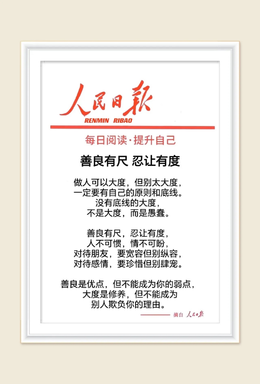 善良有尺 忍让有度  做人可以大度,但别太大度,一定要有自己的原则和