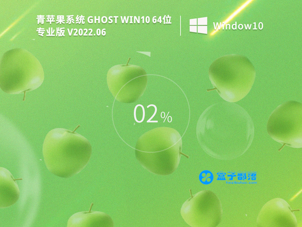 青苹果系统 Ghost Win 10 64位 专业版（免激活超流畅）V2022.06 官方特别优化版