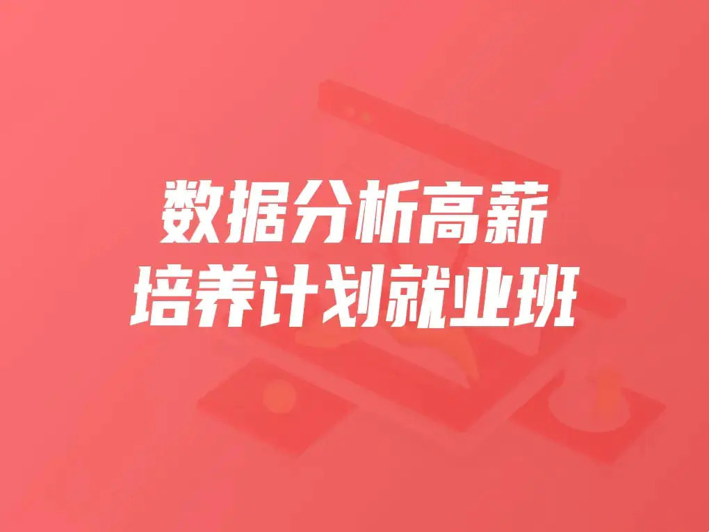开课吧数据分析高薪培养计划就业班
