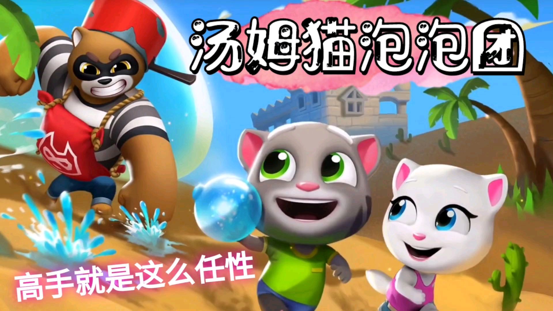 汤姆猫泡泡团之就这技术差点让我飘不回来呀