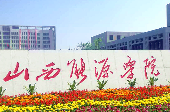 煤炭立校,位于山西晋中的山西能源学院