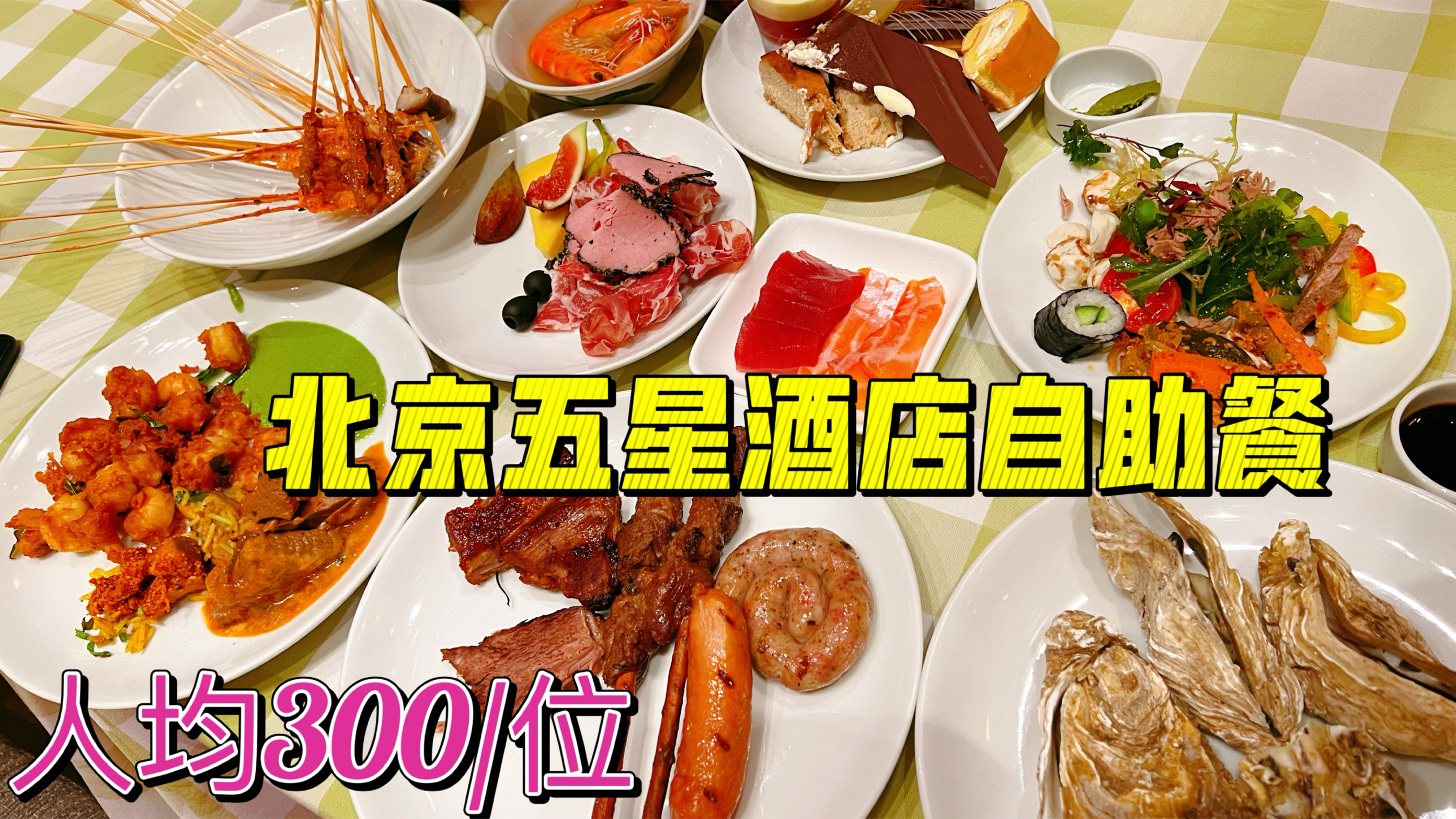 北京五星酒店自助餐,人均300体验各国菜系,海鲜烧烤甜品超丰富