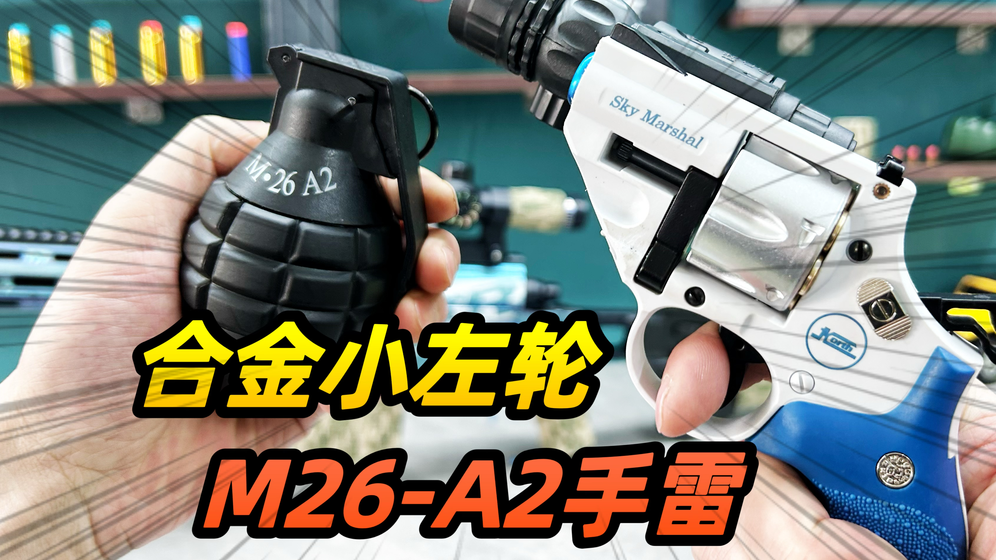 吃鸡新装备,合金小左轮,M26-A2手雷 玩具