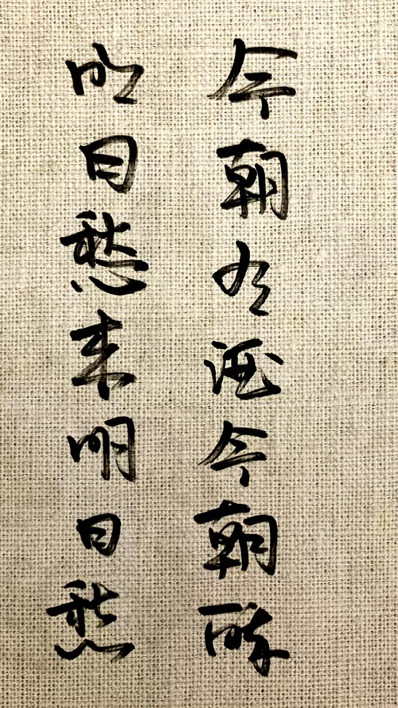 今朝有酒今朝醉,明日愁来明日愁