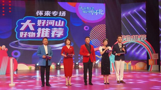 张家口广播电视台《大好河山 · 张家口好物推荐》(怀来专场) 推出