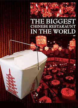 世界最大的中国餐馆彩