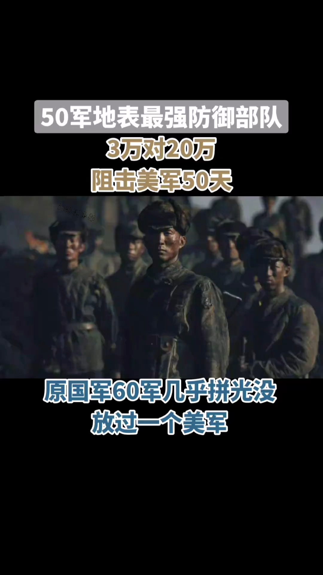 抗美援朝第四次战役汉江阻击战,我志愿军50军(原国民党60军)奉命阻击