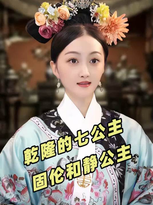 第一个封为固伦公主的庶女