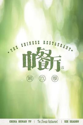 《 中餐厅 第六季》盛大传奇3有人玩吗