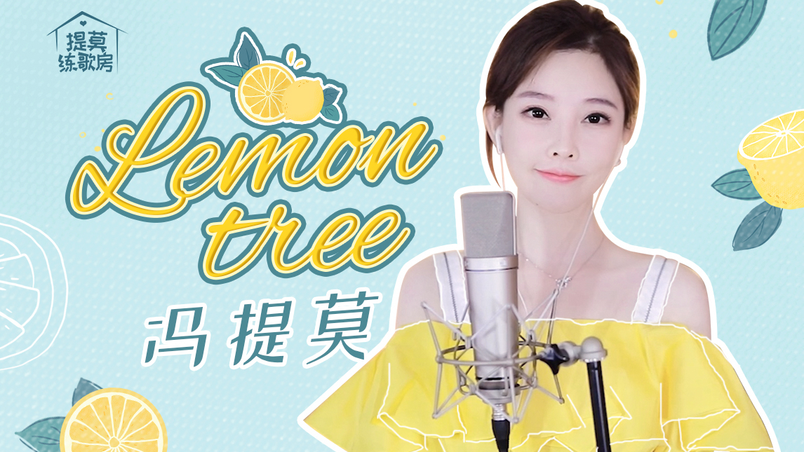 [图]冯提莫｜《Lemontree》柠檬树上柠檬果，柠檬树下你和我