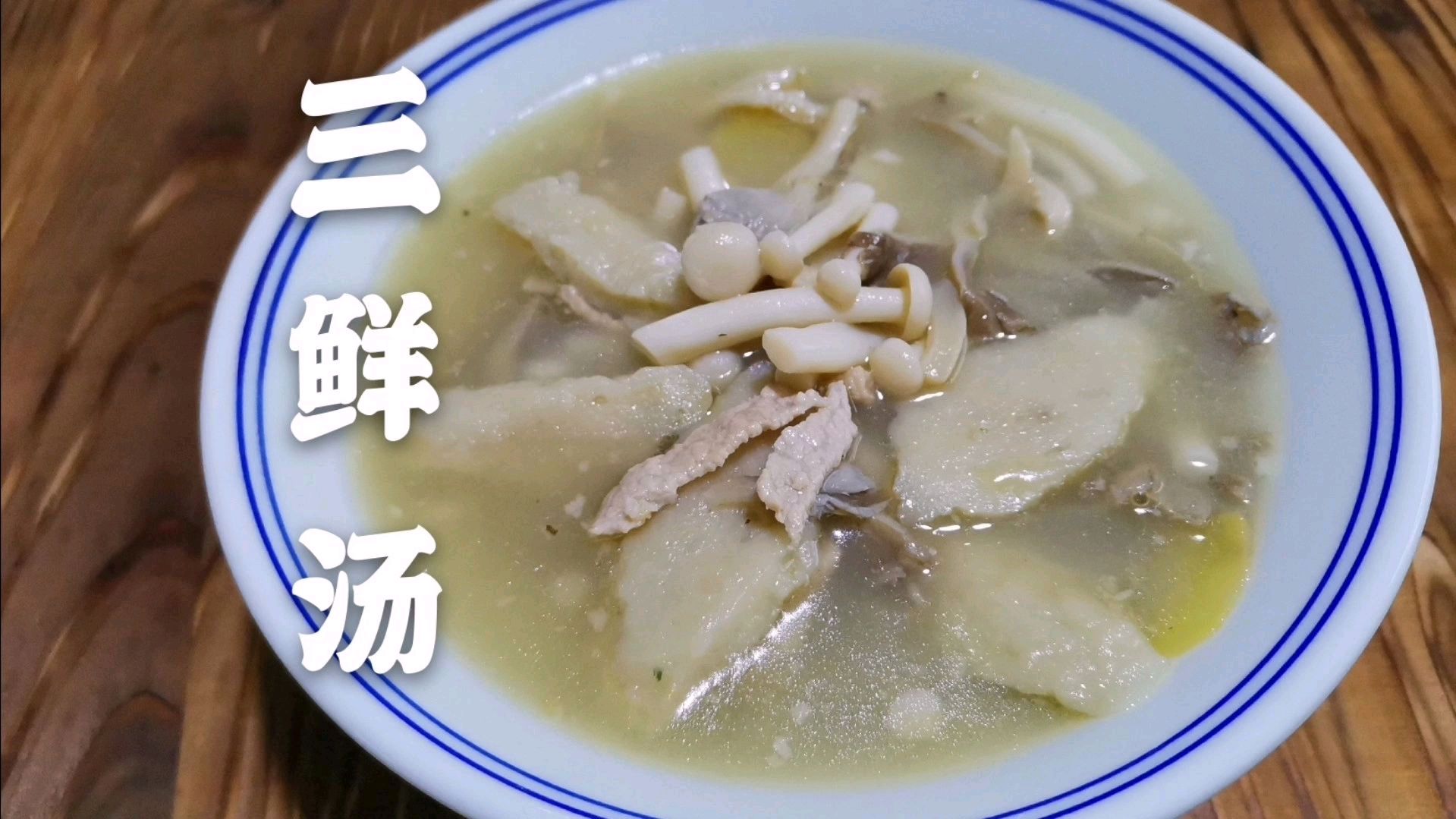 极鲜极美——家常三鲜汤