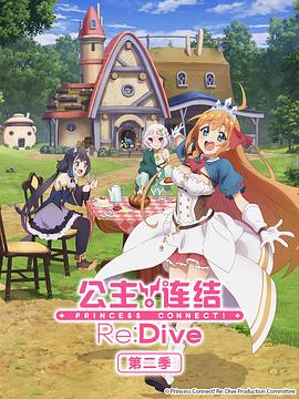 《 公主连结！Re:Dive 第二季》热血传奇百区是什么意思