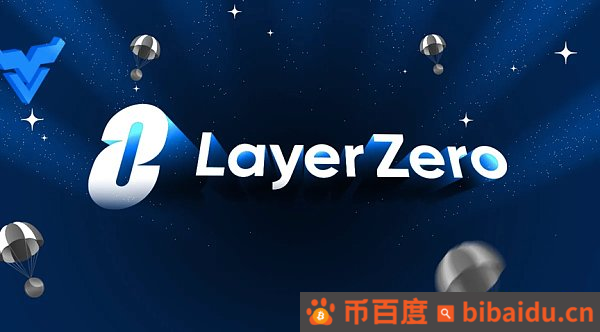 跨链新趋势 LayerZero如何成为全链时代“第0层”？