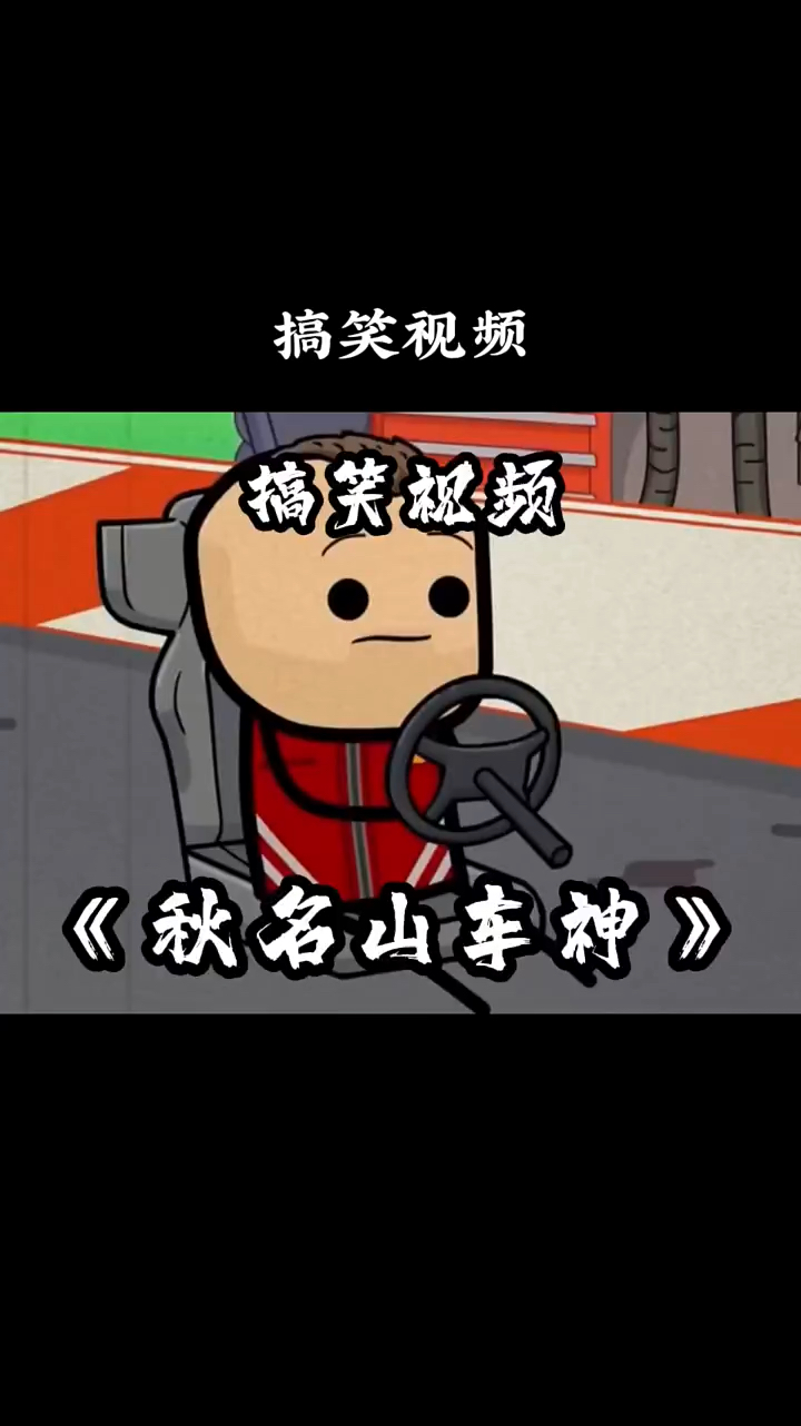 搞笑视频《秋名山车神》猜猜结局