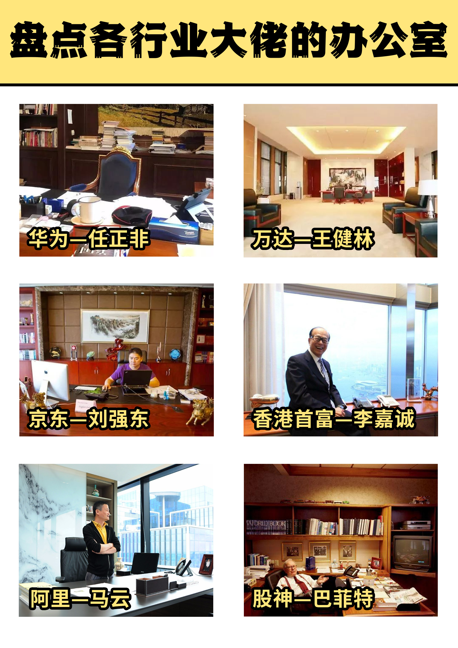 盘点各行业大佬的办公室  华为掌门人任正非的水杯还挺清新脱俗的