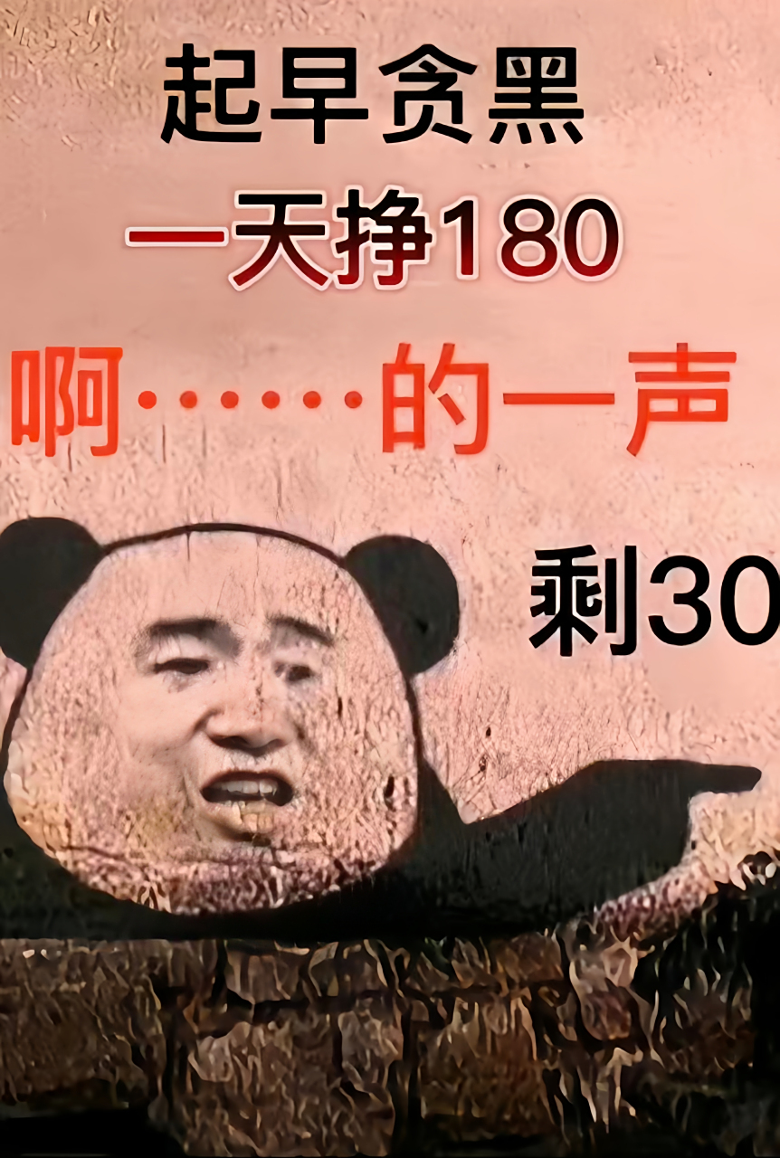 每天起早贪黑:一天挣180 啊······的一声,剩30[笑哭][笑哭]