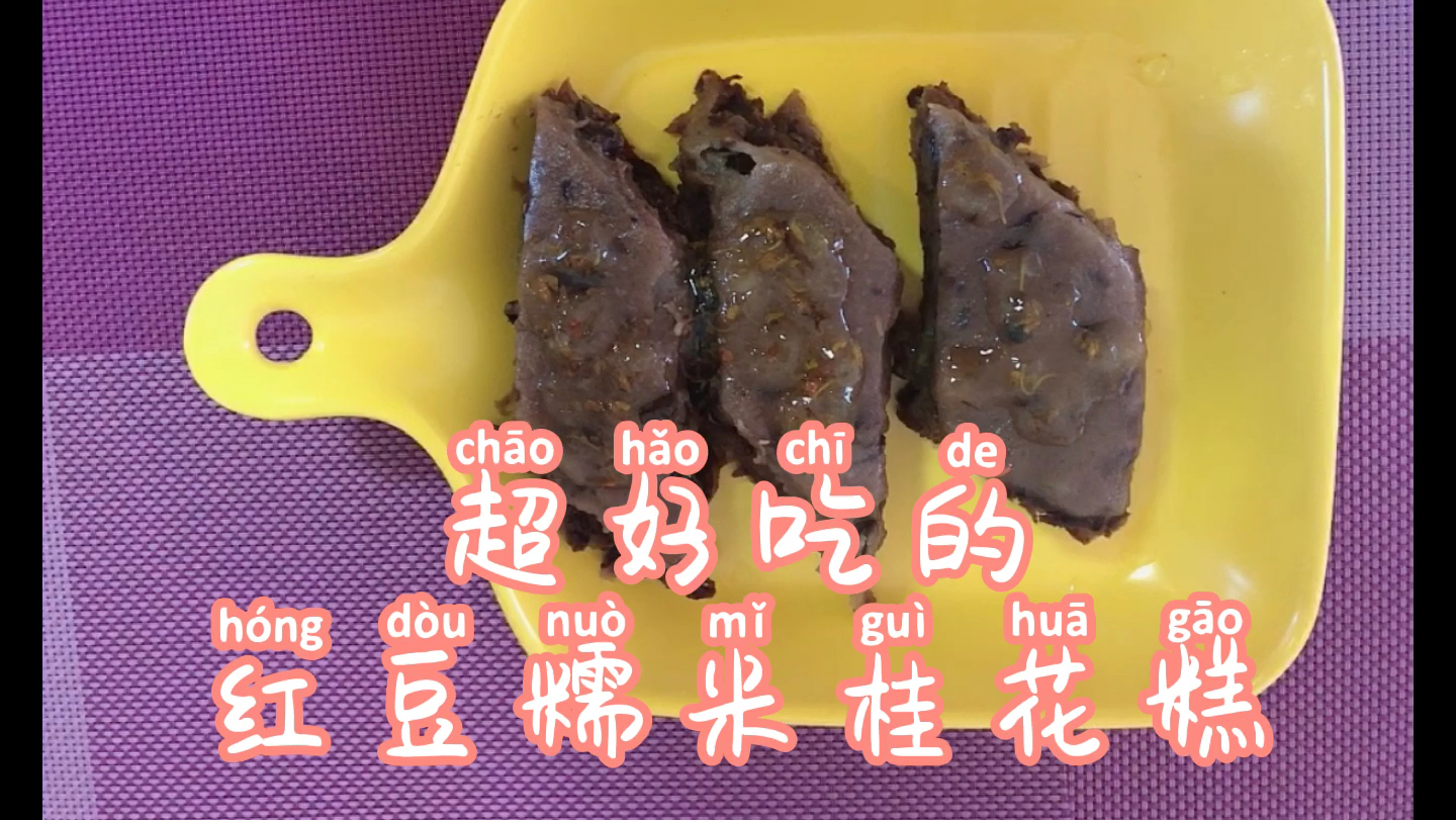 秋天不来点儿红豆糯米桂花糕吗?来给生活调调味儿!