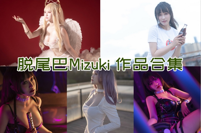 脱尾巴Mizuki 最全图包合集9套 [持续更新]