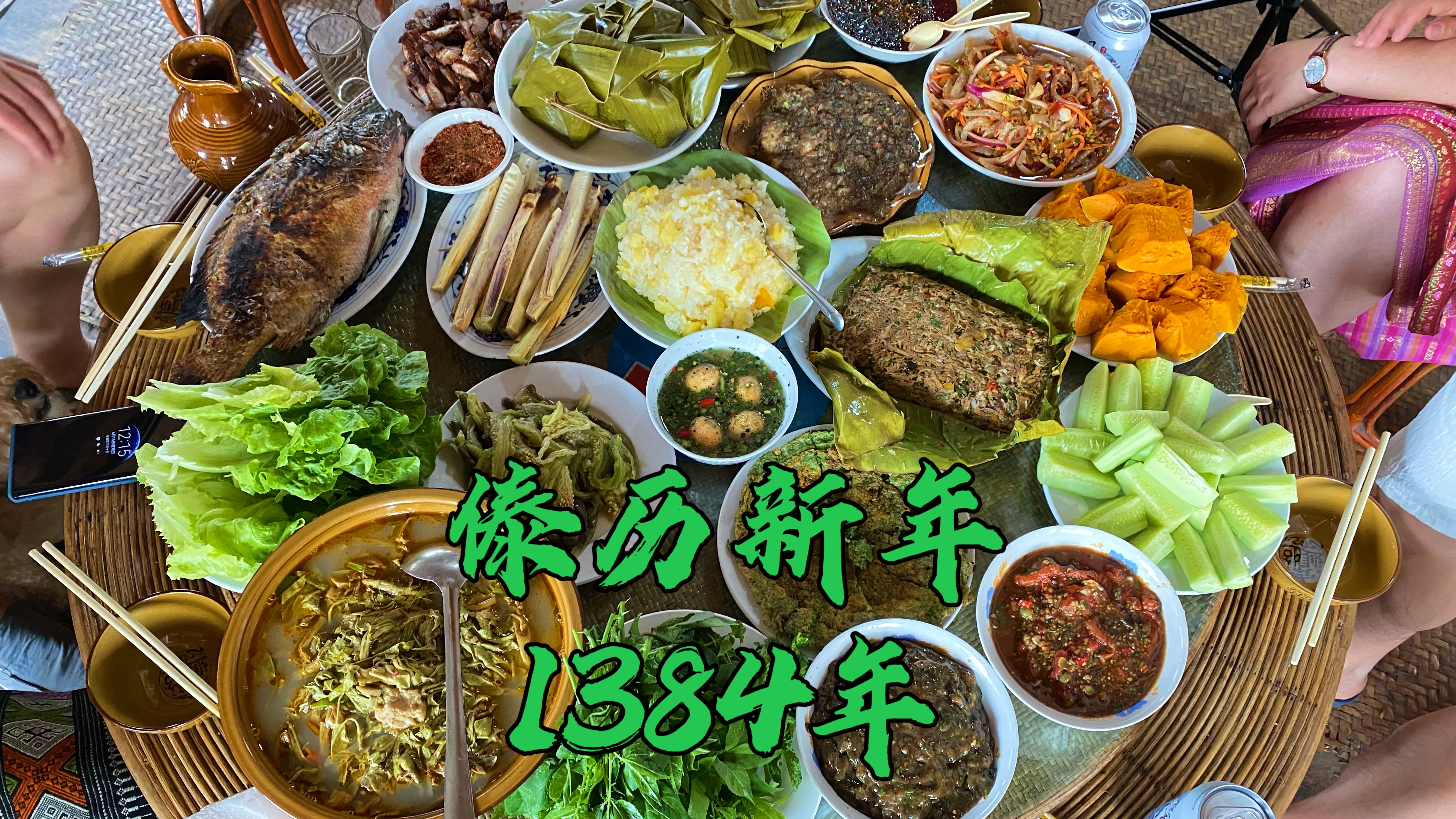 西双版纳傣历1384新年,四海朋友一起年夜饭,吃了什么,好吃吗?