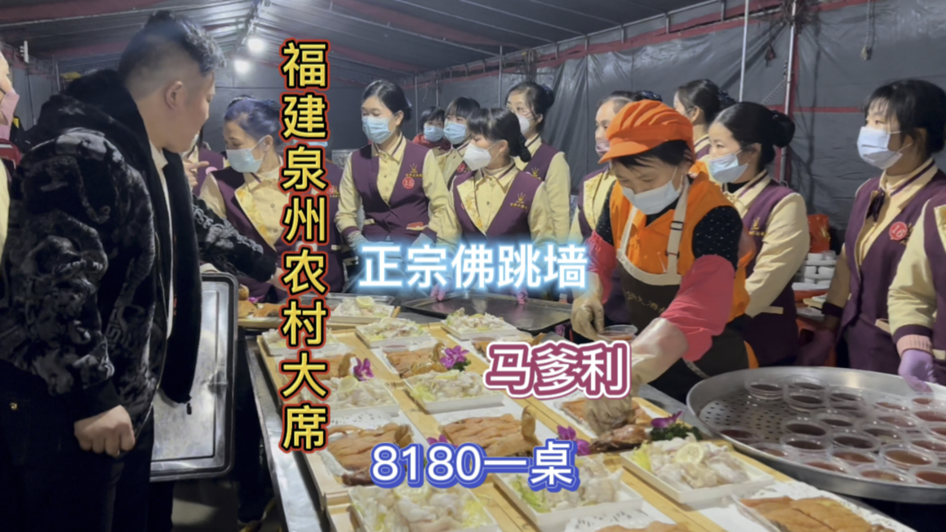 随200去湖建泉州搂席 3千的马爹利 880的佛跳墙偶遇粉丝太热情‍