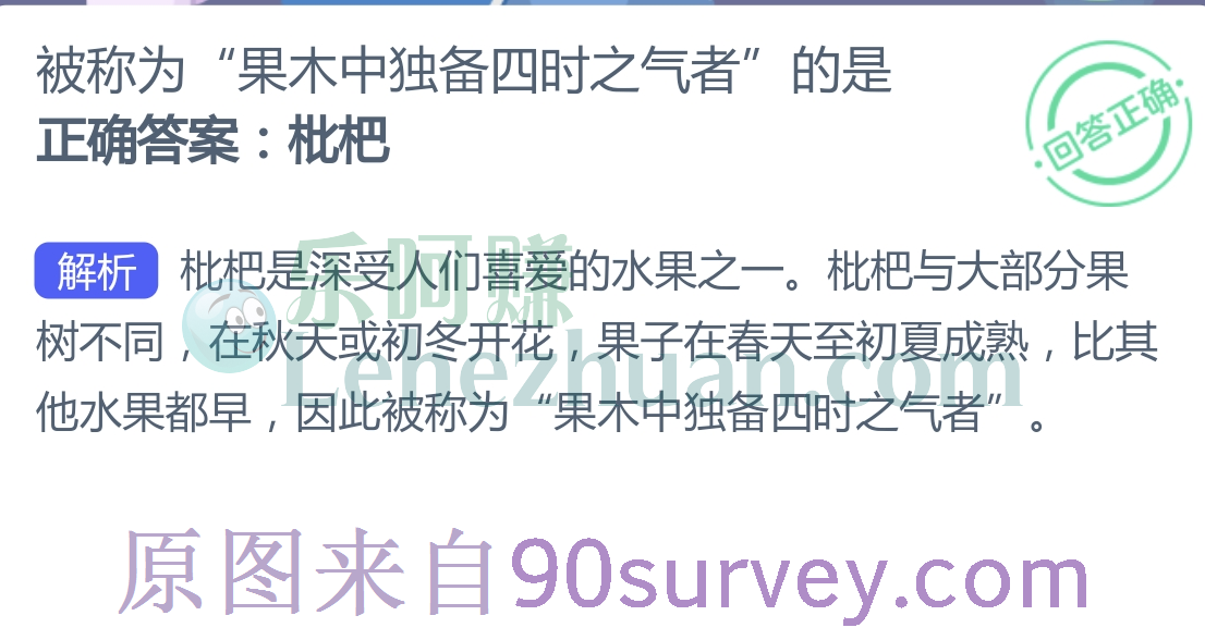 被称为果木中独备四时之气者的是?正确答案:枇杷 被称为果木中独备四时之气者的是?正确答案:枇杷